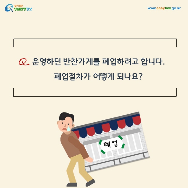 질문: 운영하던 반찬가게를 폐업하려고 합니다. 폐업절차가 어떻게 되나요?
